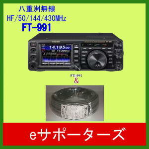 FT-991M&フジクラ 同軸ケーブル(MP-MP付)プレゼント八重洲無線 アマチュア無線機※最新バージョンにファームアップ済みです。 FT-991M&フジクラ 同軸ケーブル(MP-MP付)プレゼント八重洲無線 アマチュア無線機※最新バージョンにファームアップ済みです。