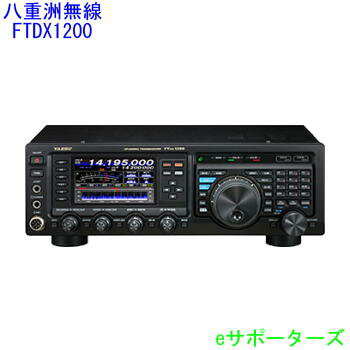 ポイント5倍FTDX1200（FTDX−1200）八重洲無線 HF/50MHzオールモード 100Wアマチュア無線機ポイント5倍ヤエスムセンHF/50MHz 100WオールモードFTDX1200(FT-DX1200)