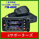 FTM-400XDH【限定/ポイント10倍】八重洲無線(スタンダード)C4FM FDMA/FMデジタル/アナログ アマチュア無線機