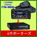 FTM-400XDH&HRI-200【限定/ポイント5倍】八重洲無線(スタンダード)C4FM FDMA/FMデジタル/アナログ アマチュア無線機
