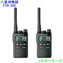 ポイント10倍【送料無料(沖縄を除く)】八重洲無線(スタンダード)FTH-308×2台セットインカム 特定小電力トランシーバースタンダード FTH-108後継【あす楽対応】