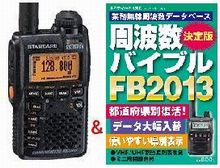 VR−160(VR160)＆FB2013（県別・周波数順）ヤエス 小型レシーバー周波数バイブルをプレゼント！ノーマルタイプ or 航空無線タイプ あす楽対応新小型レシーバー　スタンダードVR-160(VR160)＆FB2013プレゼント！受信範囲拡張済！ノーマルタイプ or 航空無線タイプ