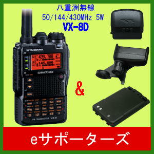 VX−8D（VX8D）＆FGPS−2＆CT−136＆FNB102Li八重洲無線（スタンダード）50/144/430MHz　アマチュア無線機ヤエスムセン　GPSお買い得セットVX-8D（VX8D)＆FGPS-2＆CT-136＆大容量バッテリーFNB-102Li受信範囲拡張済み！