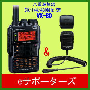 VX−8D（VX8D）＋FGPS−2＋MH74A7Aのお買い得セット！限定！スタンダード　GPSセット（スピーカーマイク仕様）VX−8D(VX8D)＋FGPS−2＋MH74A7A受信範囲拡張済み！