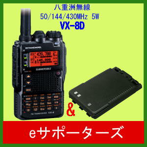 VX−8D（VX8D）エアバンド受信Ver.＆FNB−102Li八重洲無線（スタンダード）50/144/430MHz　アマチュア無線機GPS対応！ヤエスムセン　VX-8D(VX8D)エアバンド受信Ver.＆FNB-102LI ロングライフ電池のセット受信範囲拡張済み！