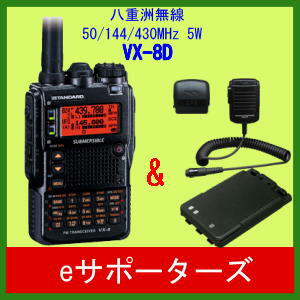 VX−8D（VX8D）＆FNB−102Li＆FGPS−2＆MH74A7Aのお買い得セット！八重洲無線（スタンダード）50/144/430MHz　アマチュア無線機ヤエスムセン　ロングバッテリ＆GPSセットVX-8D(VX8D)＆FNB102Li＆FGPS2＆MH-74A7A受信範囲拡張済み！