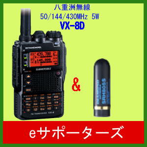 ミニアンテナプレゼントVX−8D（VX8D）＆SRH805S八重洲無線（スタンダード）売れ筋No.1 アマチュア無線機　GPS対応あす楽対応ミニアンテナ SRH805Sをプレゼント！VX-8D(VX8D)＆SRH805Sヤエスムセン（スタンダード）50/144/430MHzハンディ機受信範囲拡張済み！