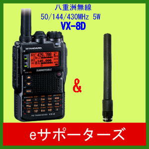 スタンダード　VX−8D（VX8D）＆SRH920新製品3バンドアンテナとのお買い得セット！売れ筋No.1 トリプルバンドGPS対応お買い得セットスタンダード VX-8D(VX8D)＆SRH920GPS対応3バンドハンディ＆新製品3バンドアンテナ受信範囲拡張済み！