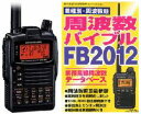 周波数バイブルプレゼントスタンダード　VX−8G(VX8G)＆FB2012（周波数バイブル）GPS標準装備　144/430MHzハンディ周波数バイブルプレゼントスタンダード VX-8G(VX8G)＆周波数バイブル　GPS装備 144/430MHz受信範囲拡張済み！