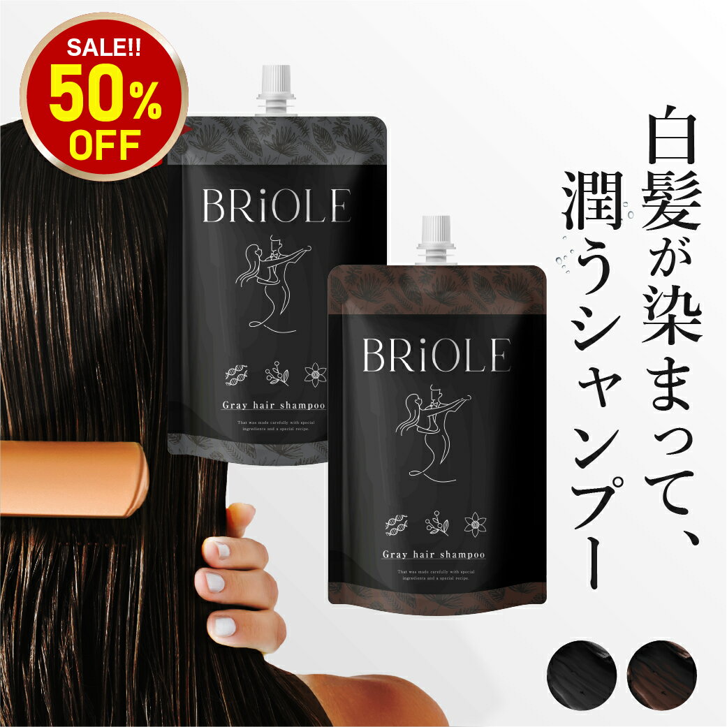【5日23:59まで 50%OFF】【1本7役 / 白髪に5分】 白髪染め シャンプー BRiOLE ノンジアミン ジアミンフリー ブラック/ブラウン 1位 生え際 白髪対策 女性 レディース 男性 メンズ トリートメント カラーシャンプー クリームシャンプー カラートリートメント 白髪ケア