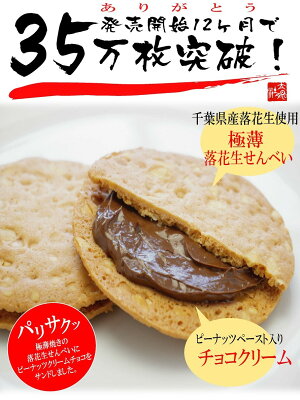 薄焼チョコサンド