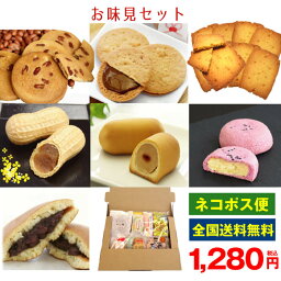 【送料無料 1280円 お味見セット】お試し 最中 落花生 ピーナッツ 千葉県 お土産 | お菓子 和菓子 <strong>お取り寄せスイーツ</strong> どら焼き 饅頭 まんじゅう 詰め合わせ 銘菓 個包装 煎餅 もなか スイーツ せんべい チョコ セット 菓子 内祝い お取り寄せ 内祝 <strong>焼き菓</strong>子 どらやき 茶菓子