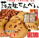 【落花生せんべいのみ】【12枚入り】50年以上の変わらぬ売筋!千葉県産高級落花生「半立種」ふんだんに使用 ピーナッツ ピーナツ クッキー お土産 帰省 人気 内祝 のし お礼 挨拶 志 バレンタイン お菓子のたいよう 太陽社