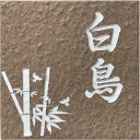 【送料無料】 開運招福デザイン表札 招福動物 フクロウ ヤモ...