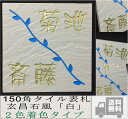 【送料無料】 150角 玄昌石風タイル表札 「白」2色着色タイプ 二世帯住宅にどうぞ。 正方形 風水でよいとされる白い表札 マンション用にも最適 【追加マグネット可】