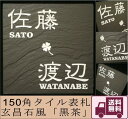 【送料無料】 150角 玄昌石風タイル表札 「黒茶」 二世帯住宅にどうぞ。 正方形 石感のあるおしゃれ表札 マンション用にも最適 和風 戸建て 【追加マグネット可】