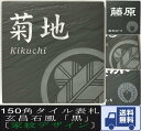 【家紋デザイン】 150角 玄昌石風表札 「黒」 タイル表札 デザイン表札 送料無料 おしゃれ 和風 戸建て マンション 番地 彫刻 正方形 【追加マグネット可】