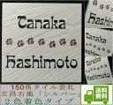 二世帯住宅用デザイン多数 タイル表札 石感のあるおしゃれ表札 150角玄昌石風タイル表札「シルバー」2色着色タイプ 【追加マグネット可】 送料無料 戸建て