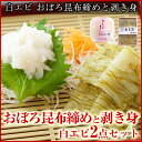 富山名産!白エビ おぼろ昆布締めと剥き身 2種2品のセット◆富山の刺身/北陸/富山の土産/お歳暮/お中元/父の日/敬老の日/富山のギフト/贈答/ご当地グルメ/お取り寄せ/富山のグルメ/えび/海老/エビ/シロエビ/富山湾の宝石/富山 白えび◆