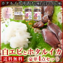 【送料無料】富山名産!ホタルイカ 沖漬け(大)2種2品 と 白エビ おぼろ昆布締めと剥き身2種2品のセット◆珍味 お酒 富山のつまみ 北陸 富山の土産 お歳暮 お中元 父の日 富山のギフト 贈答 ご当地グルメ お取り寄せ 富山のグルメ◆