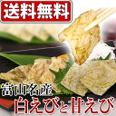 【送料無料】刺身に!富山名産 白エビ1品・甘エビ2品のおぼろ昆布締めセット