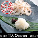 刺身に!白エビ むき身80g(2〜3人前)◆富山の刺身 北陸 富山の土産 お歳暮 お中元 父の日 敬老の日 富山のギフト 贈答 ご当地グルメ お取り寄せ 富山のグルメ えび 海老 エビ シロエビ 富山湾の宝石/富山 白えび◆