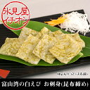 刺身に!白エビ おぼろ昆布締め 80g(2〜3人前)◆富山の刺身/北陸/富山の土産/お歳暮/お中元/父の日/敬老の日/富山のギフト/贈答/ご当地グルメ/お取り寄せ/富山のグルメ/えび/海老/エビ/シロエビ/富山湾の宝石/富山 白えび◆