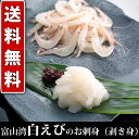 【送料無料】刺身に!白エビ むき身80g(2〜3人前)×3パック◆富山の刺身 北陸 富山の土産 お歳暮 お中元 父の日 敬老の日 富山のギフト 贈答 ご当地グルメ お取り寄せ 富山のグルメ えび 海老 エビ シロエビ 富山湾の宝石/富山 白えび◆