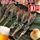 【クール便 送料無料】珍味!富山のつまみ★ホタルイカ 素干し 18尾入り×40袋◆珍味/干