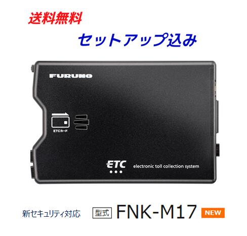 【セットアップ込み】FNK-M17 新セキュリティ対応 ETC車載器 音声/ブザー切り替えタイプ 12V/24V両対応 アンテナ分離型 四輪専用 古野電気(株)