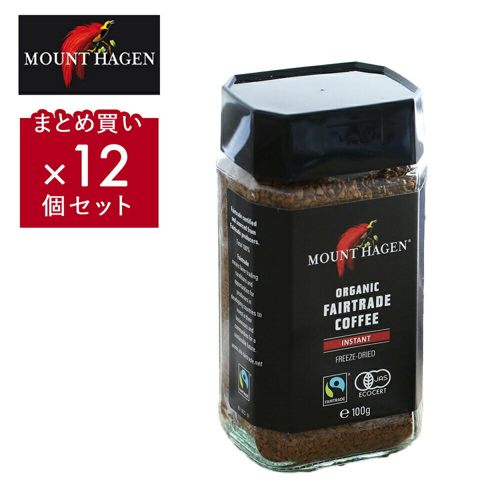 【12個セット】マウントハーゲン オーガニック フェアトレード インスタントコーヒー （100g×12個） MOUNT HAGEN | コーヒー オーガニックコーヒー 有機コーヒー 有機コーヒー豆