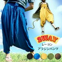 元気に動きたい夏は、軽くてサラリとした着心地のアラジンパンツが◎♪無地カラーなので、思いっきりエスニックコーデが楽しめる♪