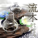 流木キャンドルホルダー(エスニック/アジ...