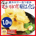 1000袋突破!! エイヒレ 送料無料 味付き えいひれ 1...
