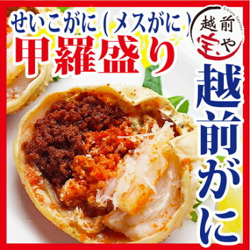 カニ 甲羅盛り せいこがに/セイコガニ/カニ/かに/蟹/香箱ガニ【冷凍】6セット以上で 送料無料 ギフト 越前かに 越前ガニ カニ専門店