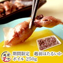 【新物入荷】旬 ホタルイカ ボイル済み 250g(2019年・新物)【冷凍】酢みそおまけ付き【4セット以上ご購入で送料無料】※【いか】【イカ】【蛍烏賊】ほたるいか 干物専門店