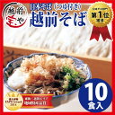 越前 そば/ソバ/蕎麦 10食 つゆ付き セット 送料無料【...