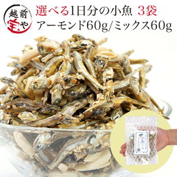 ★月間優良ショップ受賞★ 小魚 小袋 60g 3袋 アーモンド小魚 選べる（ 小魚アーモンド OR 小魚ミックス 5種）【ネコポス】アーモンドフィッシュ 小魚 おやつ おつまみ ダイエット ポイント消化 送料無料 干物専門店