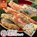 母の日 プレゼント ギフト 送料無料 無添加 西京漬け 魚 味噌漬け 6種 粕漬け セット