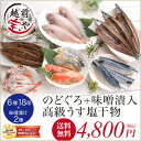干物セット 送料無料 干物 6種18尾 味噌漬け(西京漬け)2種4切れ あす楽【冷凍】高級 のどぐろ入 干物部門ランキング1位獲得! 一夜干し 干物セット 贈答 内祝 お祝い 御礼 誕生日 贈り物 お取り寄せ 敬老の日 プレゼント ギフト