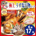 干物セット 6種18枚 一夜干し【送料無料】【冷凍】高級 特大 のどぐろ 開き2尾入 干物 高級 ギフト 贈答 内祝 お祝い 御礼 誕生日 プレゼント 贈り物 贈答品 贈答用 お取り寄せ 敬老の日 プレゼント ギフト