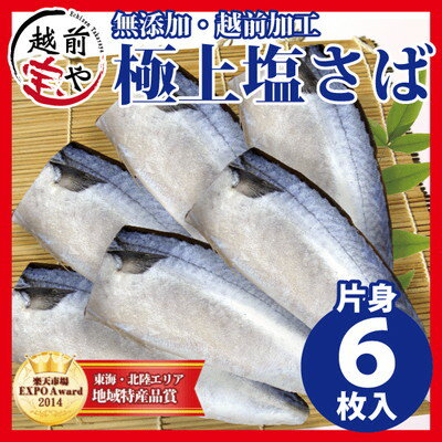 塩さば 干物セット 片身6枚入【冷凍】4セット以上 送料無料 一夜干し/サバ/鯖...:etizentakaraya:10000027