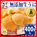 生食用 うに 無添加・Aグレード 400g 送料無料【冷凍】 ギフト/贈答/内祝/お祝い/御礼/誕生日/プレゼント