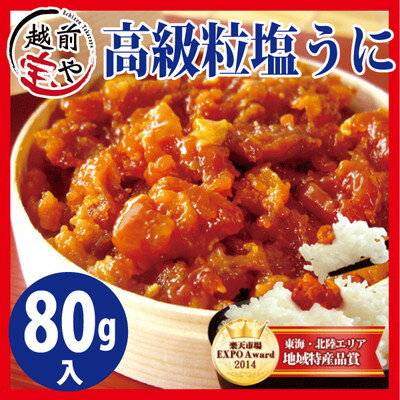 粒 塩うに 80g【送料無料】【冷蔵】 [塩雲丹/塩ウニ] ギフト...:etizentakaraya:10000012