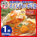 【3杯以上送料無料】かに 500g(1杯) ボイル