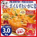 【送料無料】かに 3.0kg (5〜6杯) ボイル