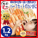 【送料無料】かに 1.2kg (約5人分) ハーフ