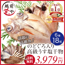 朝干し直送「干物セットのどぐろ入6種18尾」 高級国産無添加（訳あり わけあり）一夜干し【送料無料】【ギフト贈答】お中元 夏ギフト