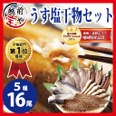 【干物セット 送料無料】 干物 5種16尾 セット