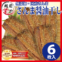 1000円ぽっきり！朝干し直送「さんま醤油干し6枚セット」福袋（訳あり わけあり）国産干物【4セット以上送料無料】おつまみ、おかずにっ(桜干し・さくら干し)お中元 夏ギフト